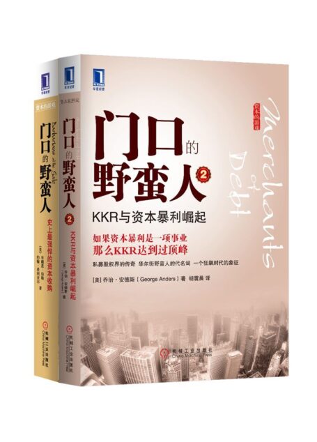门口的野蛮人(套装2册)
