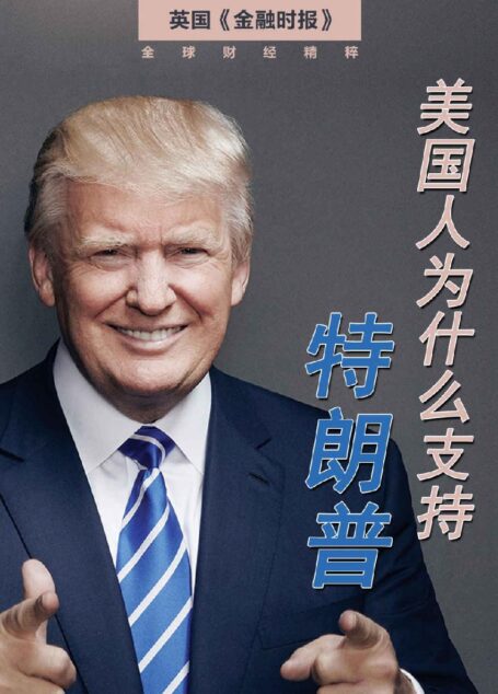 美國人為什麼支持特朗普(英國金融時報特輯——「鷹眼」系列) (英國《金融時報》特輯)