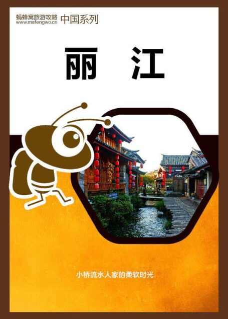 蚂蜂窝旅游攻略:丽江