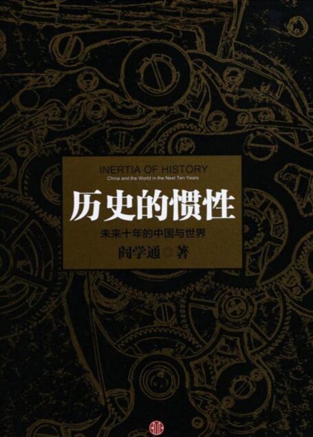 历史的惯性:未来十年的中国与世界