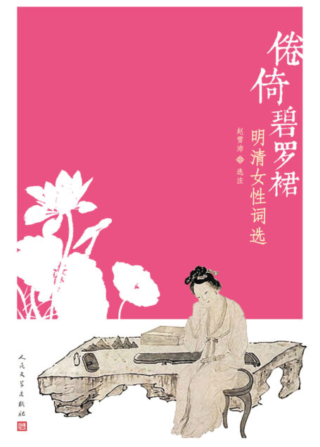 倦倚碧罗裙：明清女性词选