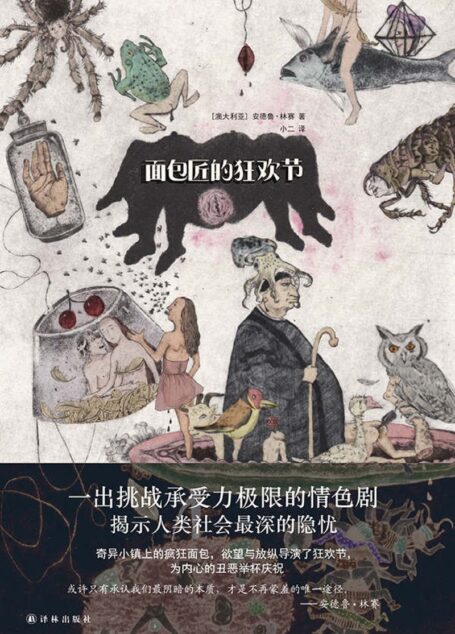 面包匠的狂欢节（非鸡汤，重口味，挑战你承受力底线的荒诞与情色，直面人性的欲望与黑暗面） (文学新读馆)