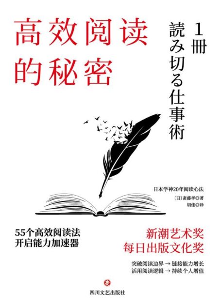 高效阅读的秘密【日本新潮艺术奖、每日出版文化奖获得者,日本学神斋藤孝20年阅读心法;掌握高效阅读,开拓人生更多的可能性!】