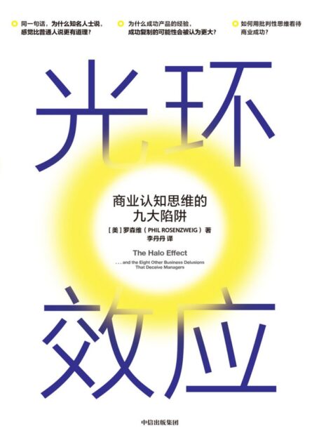 光环效应:商业认知思维的九大陷阱