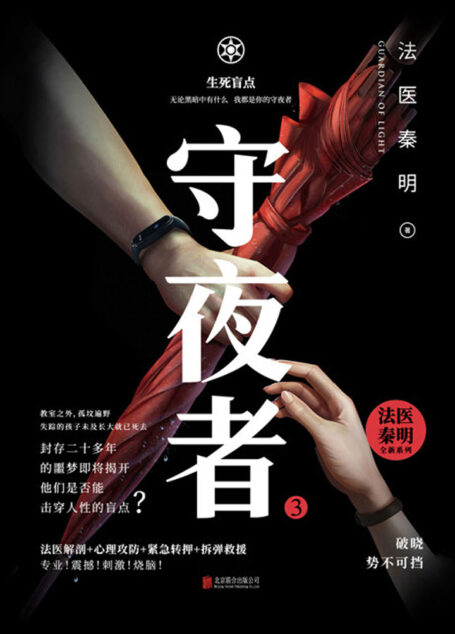 守夜者3：生死盲点