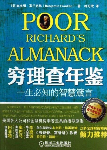 穷理查年鉴:一生必知的智慧箴言