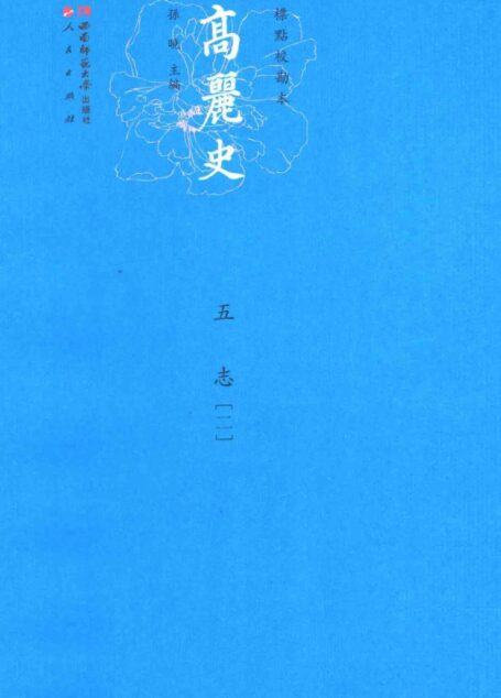 高丽史 5 志 2