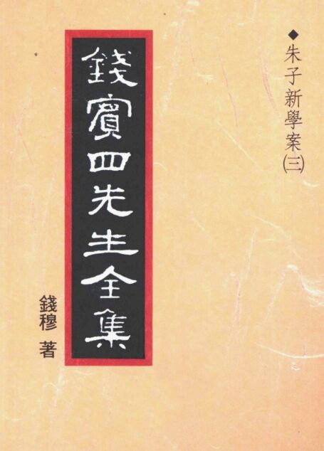 錢賓四先生全集 第十三冊：朱子新學案（第三冊）（[台]聯經出版事業公司1998）