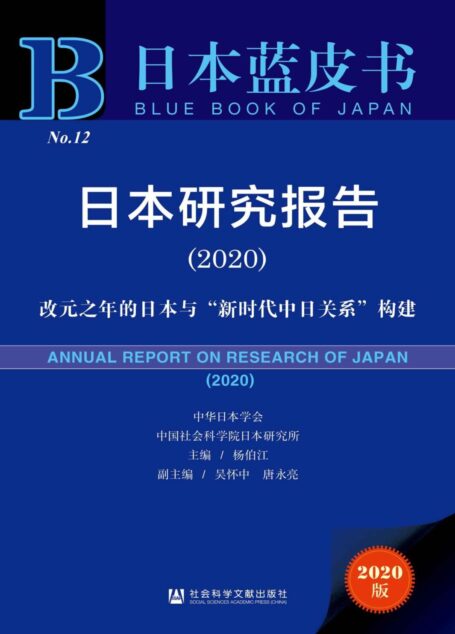 日本研究报告(2020):改元之年的日本与“新时代中日关系”构建 (日本蓝皮书)