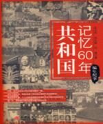 共和国记忆60年——编年纪事