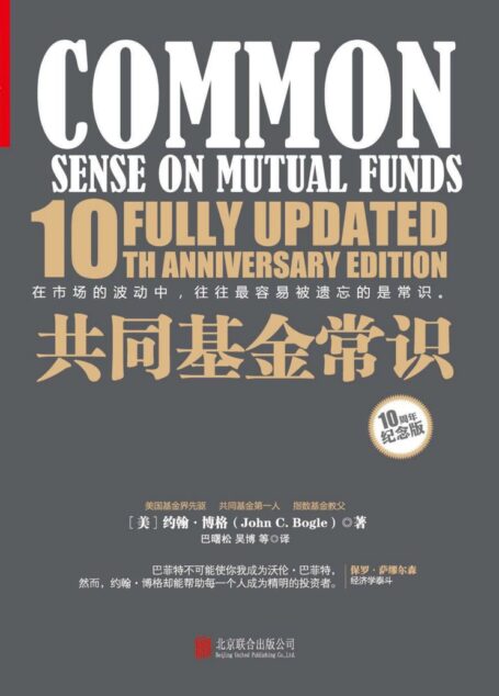 共同基金常识:10周年纪念版