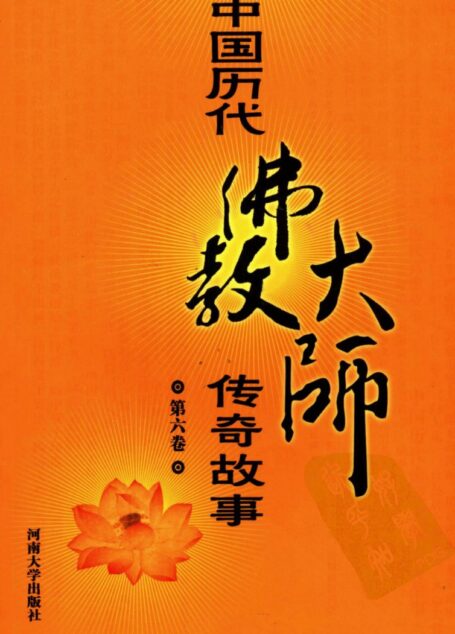 中国历代佛教大师传奇故事 第六卷