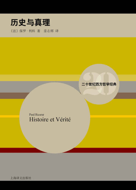 历史与真理 (二十世纪西方哲学经典)