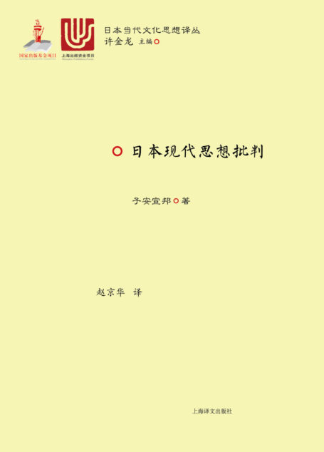 日本现代思想批判