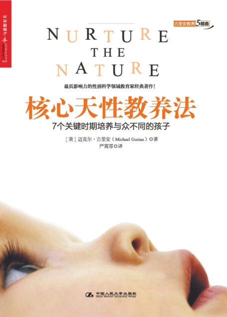 核心天性教养法