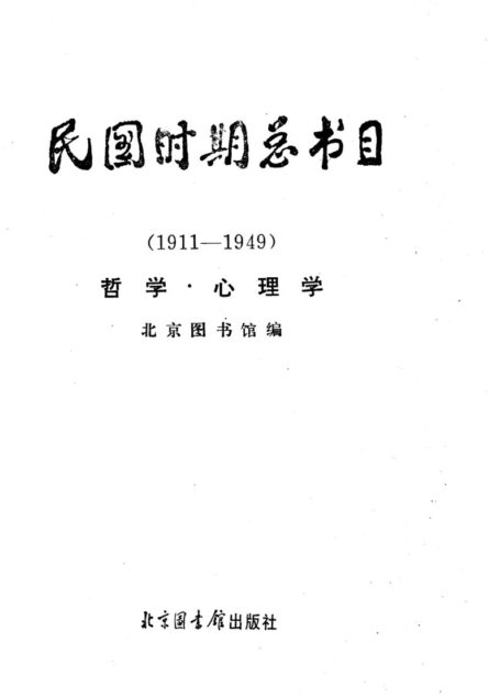 民国时期总书目01 哲学·心理学.