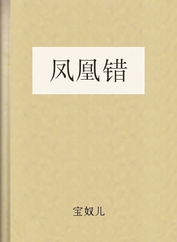 凤凰错