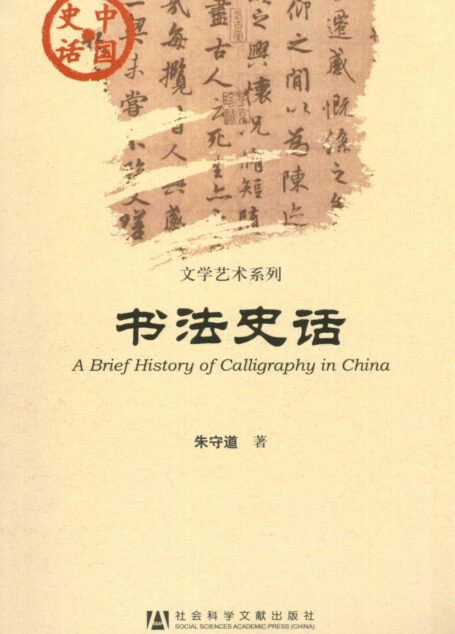 书法史话