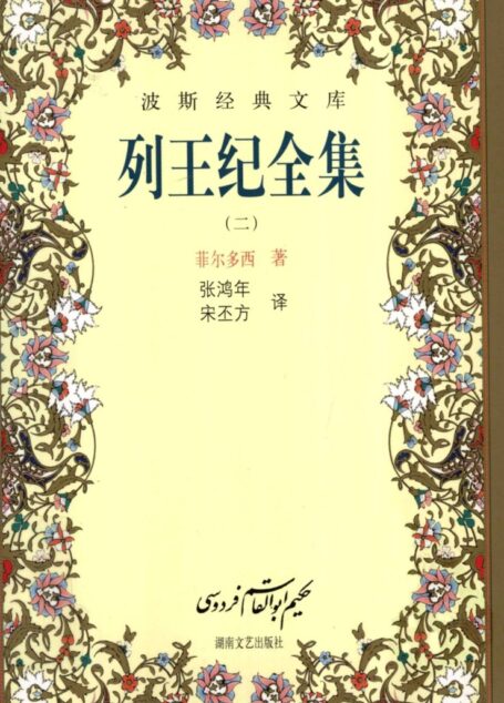 列王纪全集(二)