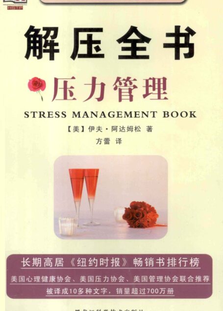 解压全书  压力管理