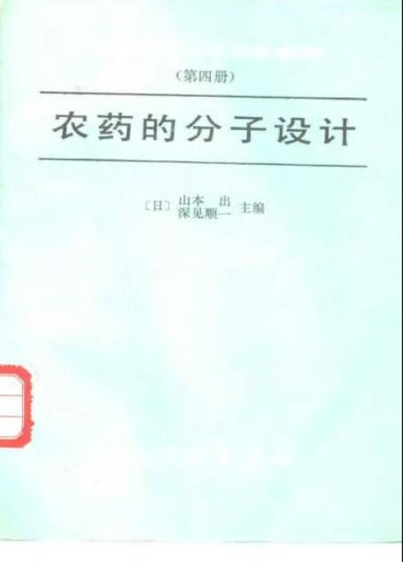 农药分子设计