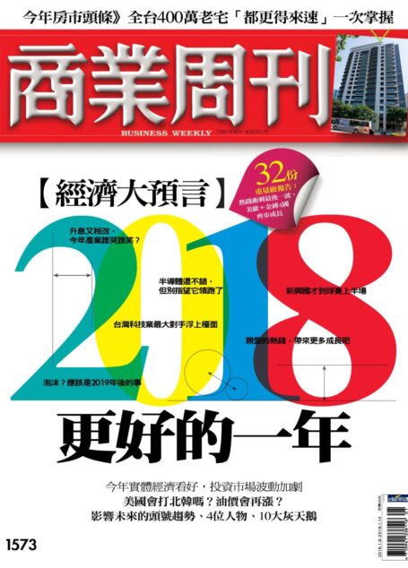 商業周刊 第1573期