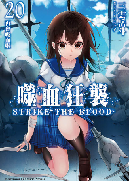 噬血狂袭 strike the blood 第二十卷 再会吸血姬