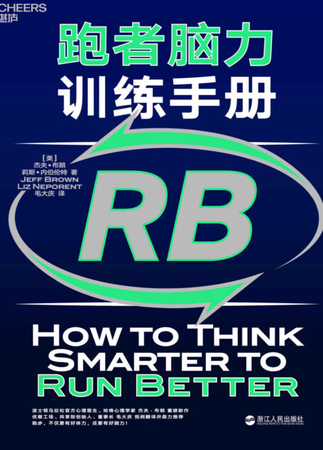 跑者脑力训练手册