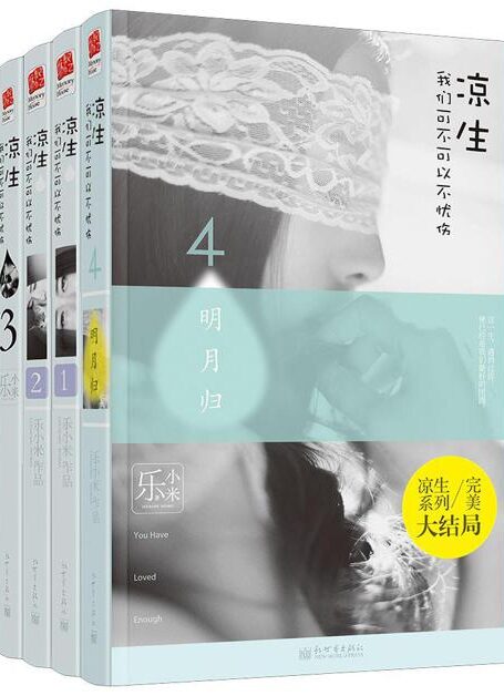 凉生我们可不可以不忧伤(全套)