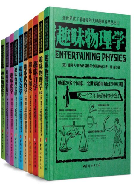 全世界孩子最喜爱的大师趣味科学丛书(套装共10册)