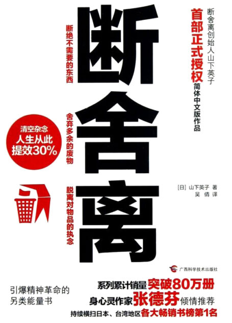 断舍离
