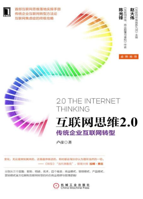 互联网思维2.0:传统企业互联网转型