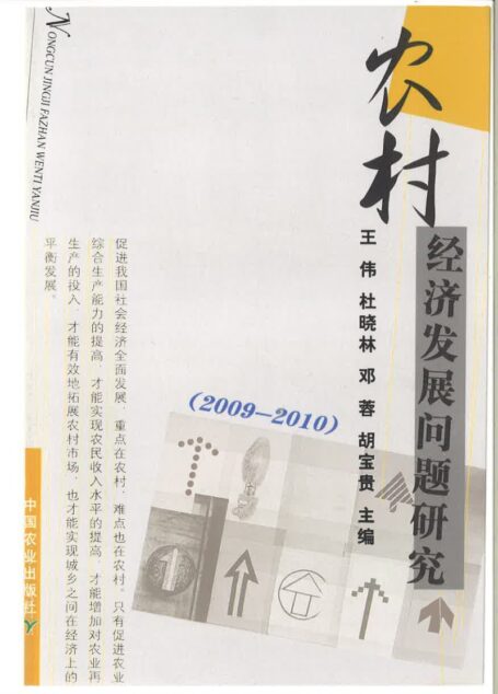 农业经济发展问题研究2011