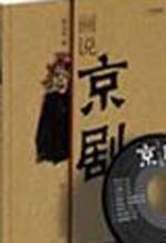 画说京剧