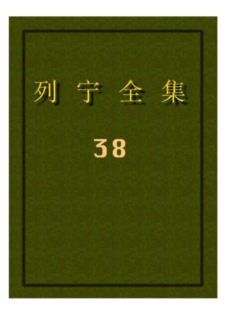 列宁全集38