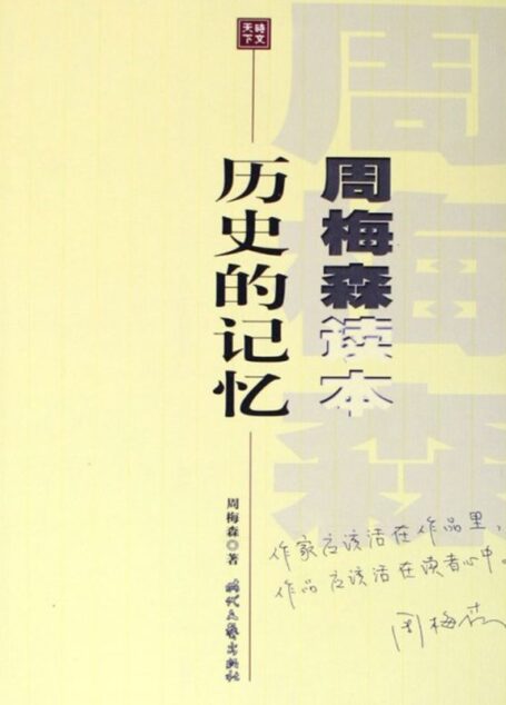 歷史的記憶