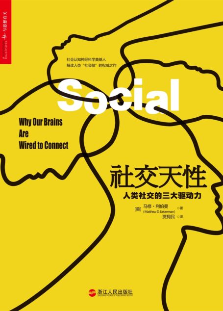 社交天性:人类社交的三大驱动力