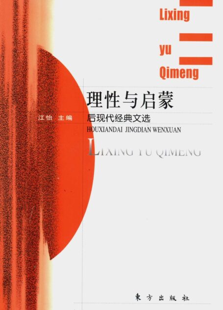 理性与启蒙 后现代经典文选