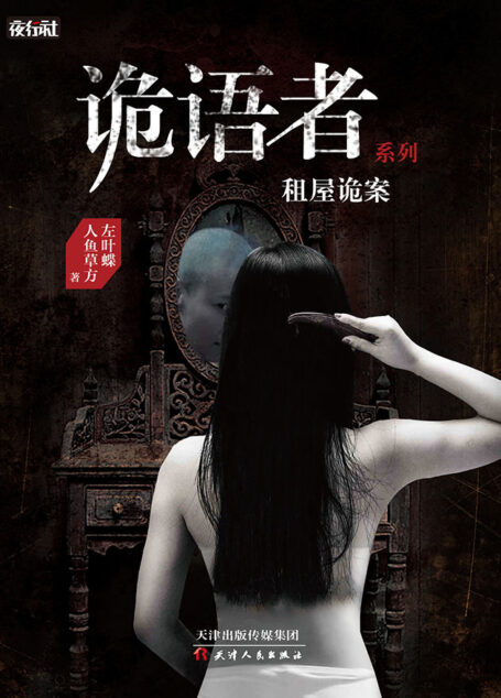诡语者系列租屋诡案