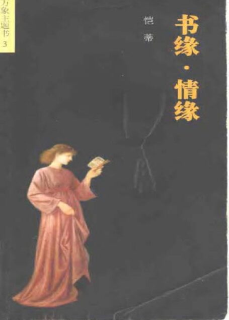 书缘·情缘