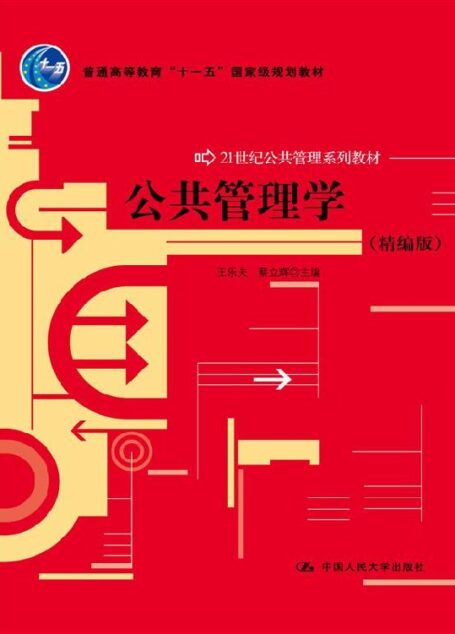 公共管理学(精编版)(21世纪公共管理系列教材;普通高等教育“十一五”国家级规划教材;教育部普通高等教育精品教材)
