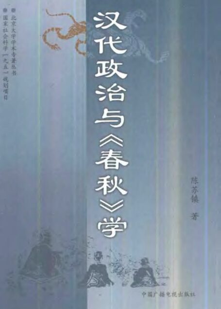 汉代政治与《春秋》学