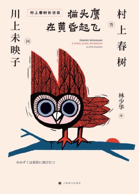 猫头鹰在黄昏起飞(村上春树访谈集)