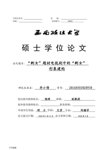 乔小倩. “剩女”题材电视剧中的“剩女”形象建构[D].西南政法大学,2019.