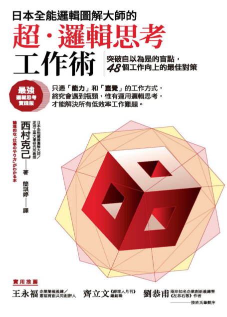 日本全能邏輯圖解大師的超．邏輯思考工作術：突破自以為是的盲點，48個工作向上的最佳對策