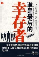谁是最后的幸存者:如何应对冰川时代