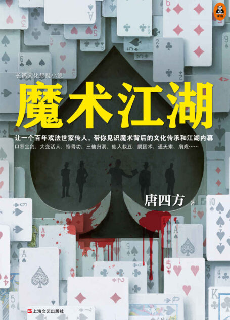 读客知识小说:魔术江湖(带你见识魔术背后的文化传承和江湖内幕!附赠《魔术江湖秘笈》!)
