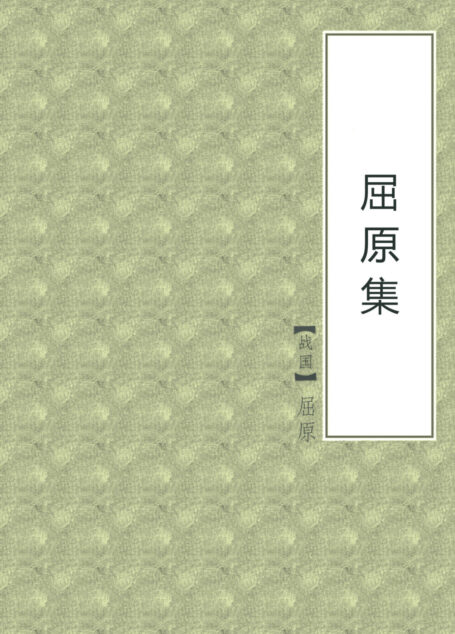 屈原集