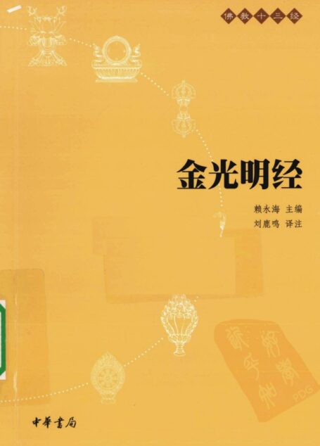 佛教十三经:金光明经