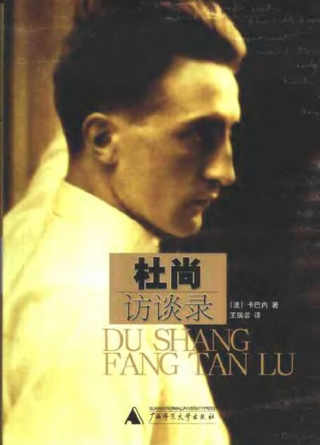 杜尚访谈录
